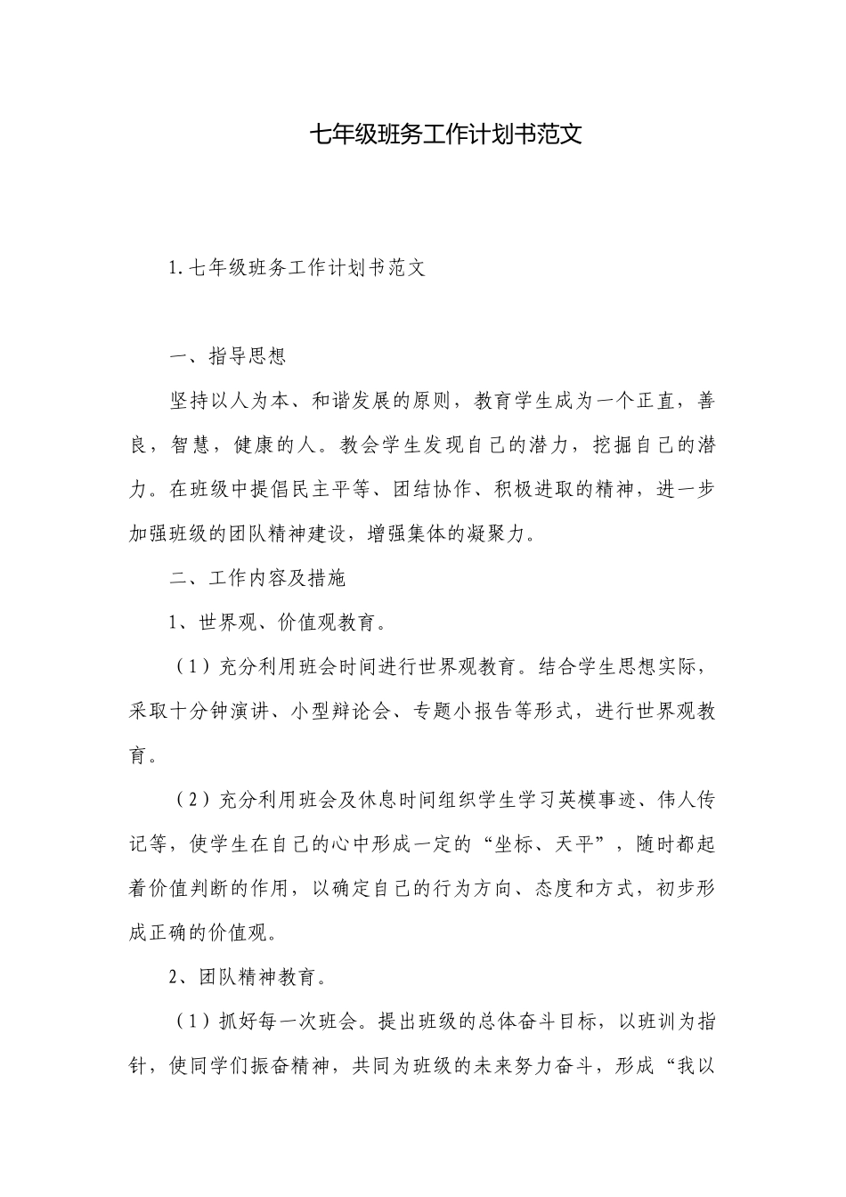 七年级班务工作计划书范文.docx_第1页