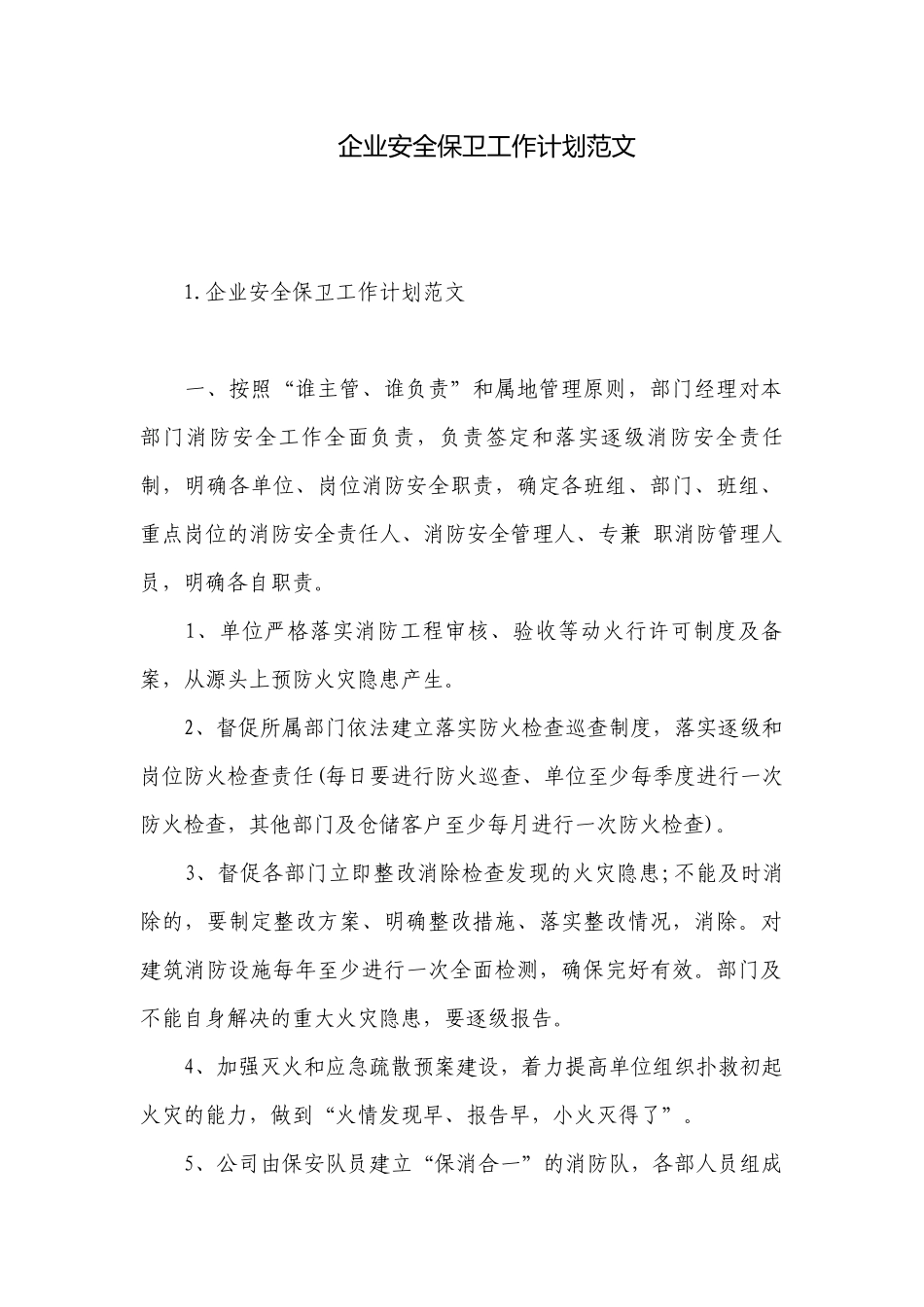 企业安全保卫工作计划范文.docx_第1页
