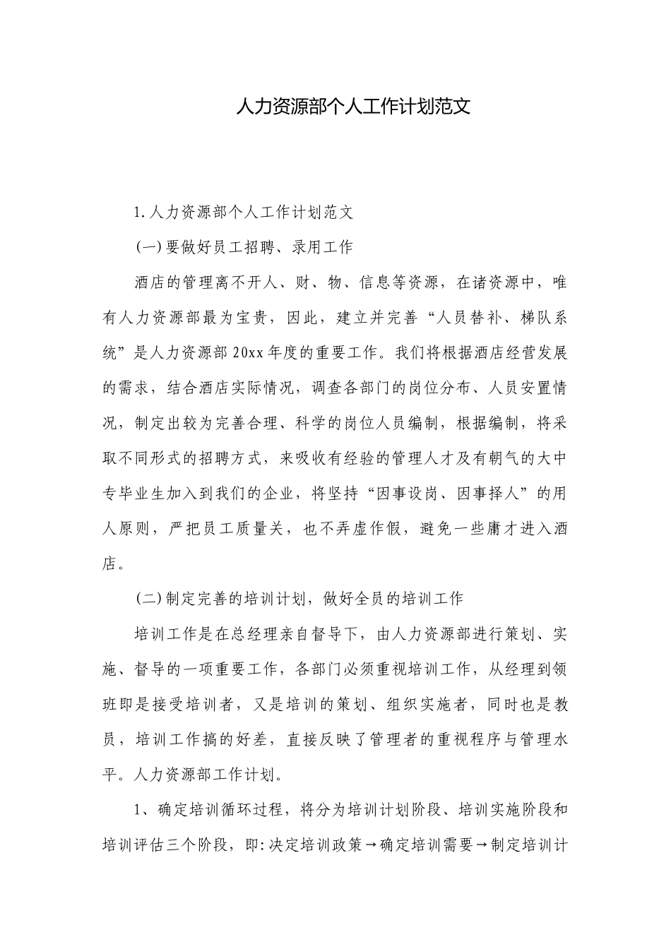 人力资源部个人工作计划范文.docx_第1页