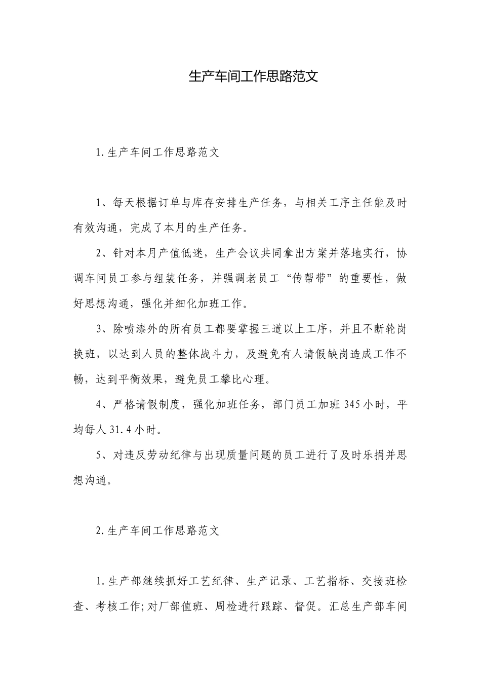 生产车间工作思路范文.docx_第1页