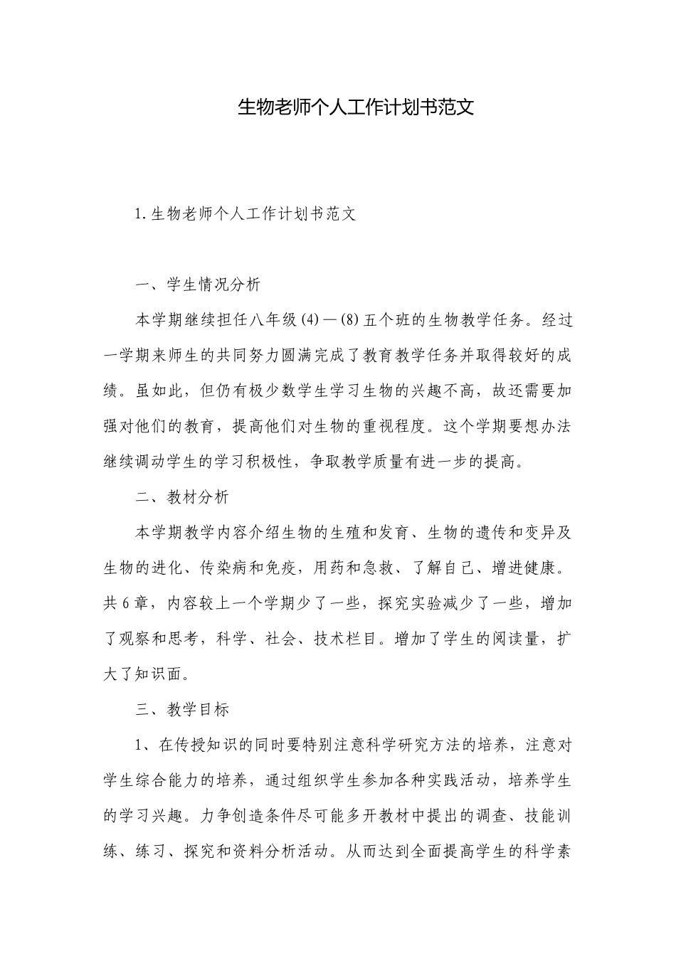 生物老师个人工作计划书范文.docx_第1页