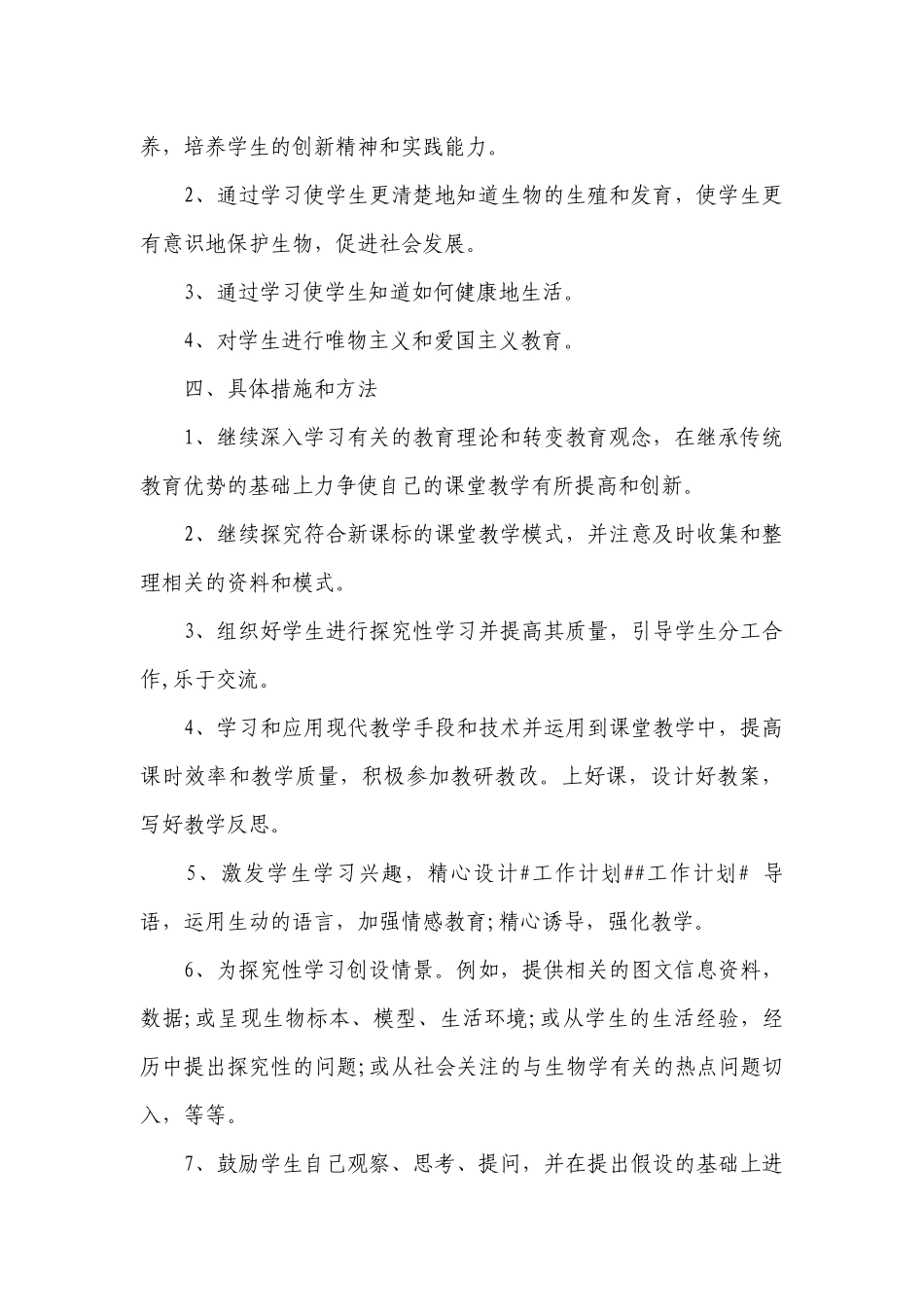 生物老师个人工作计划书范文.docx_第2页