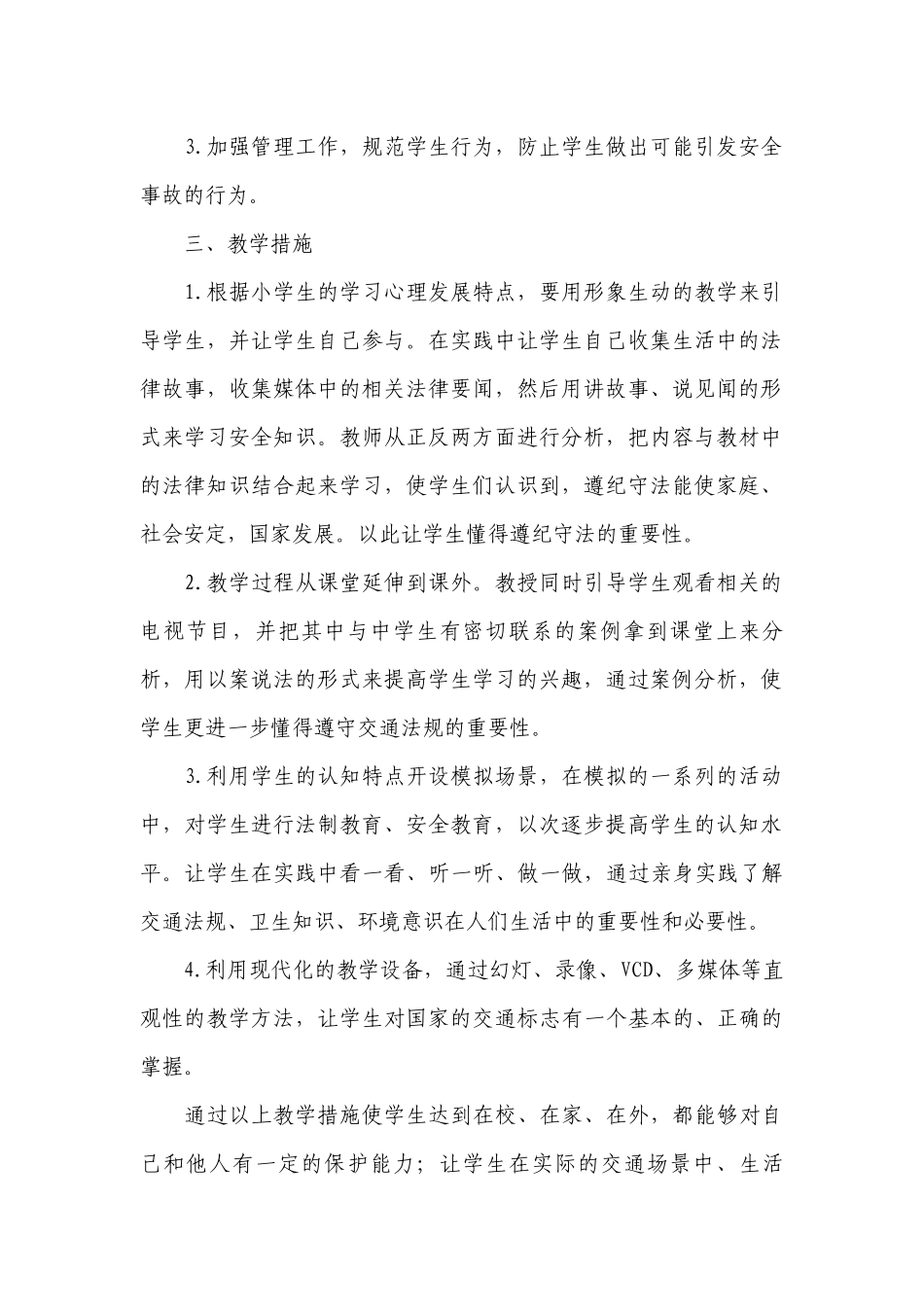 三年级安全工作计划范文.docx_第2页