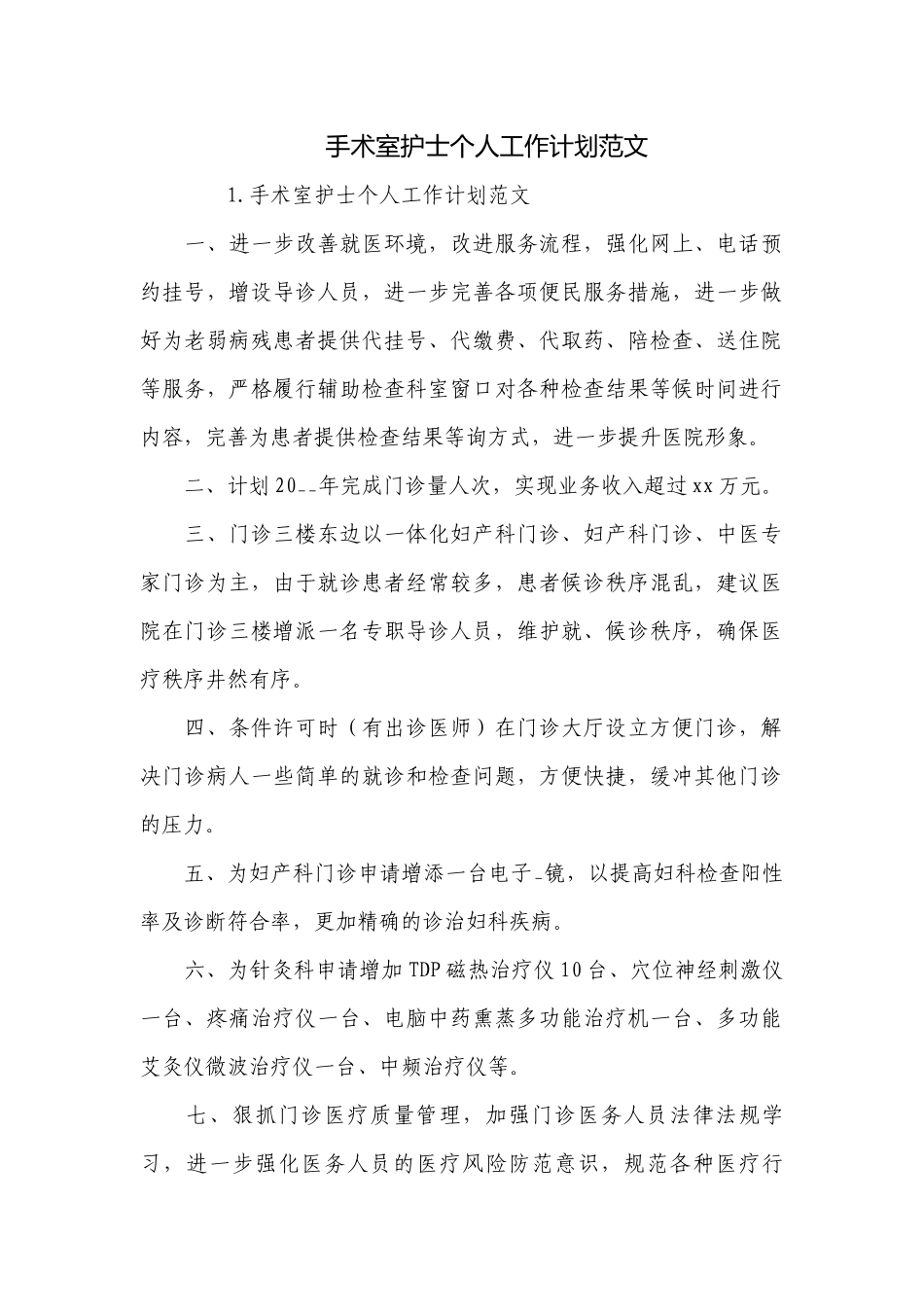 手术室护士个人工作计划范文.docx_第1页