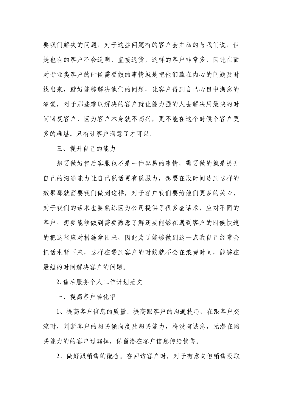 售后服务个人工作计划范文.docx_第2页
