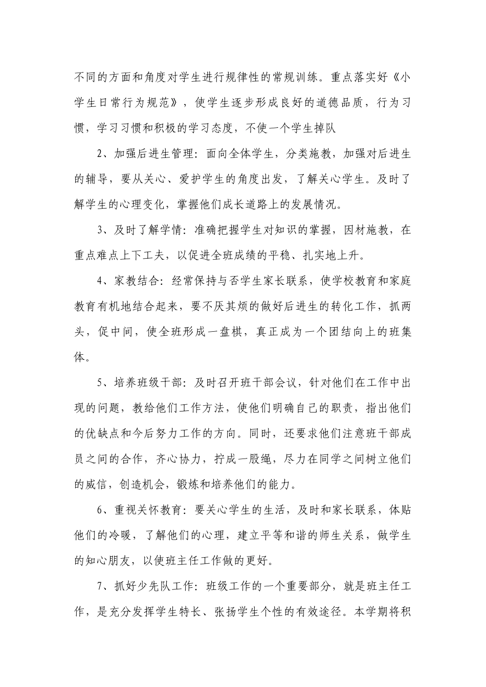 四年级班主任个人计划范文.docx_第2页