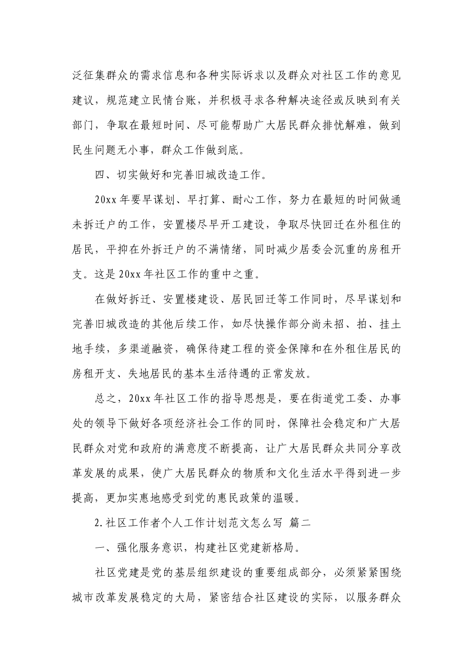 社区工作者个人工作计划范文怎么写.docx_第2页
