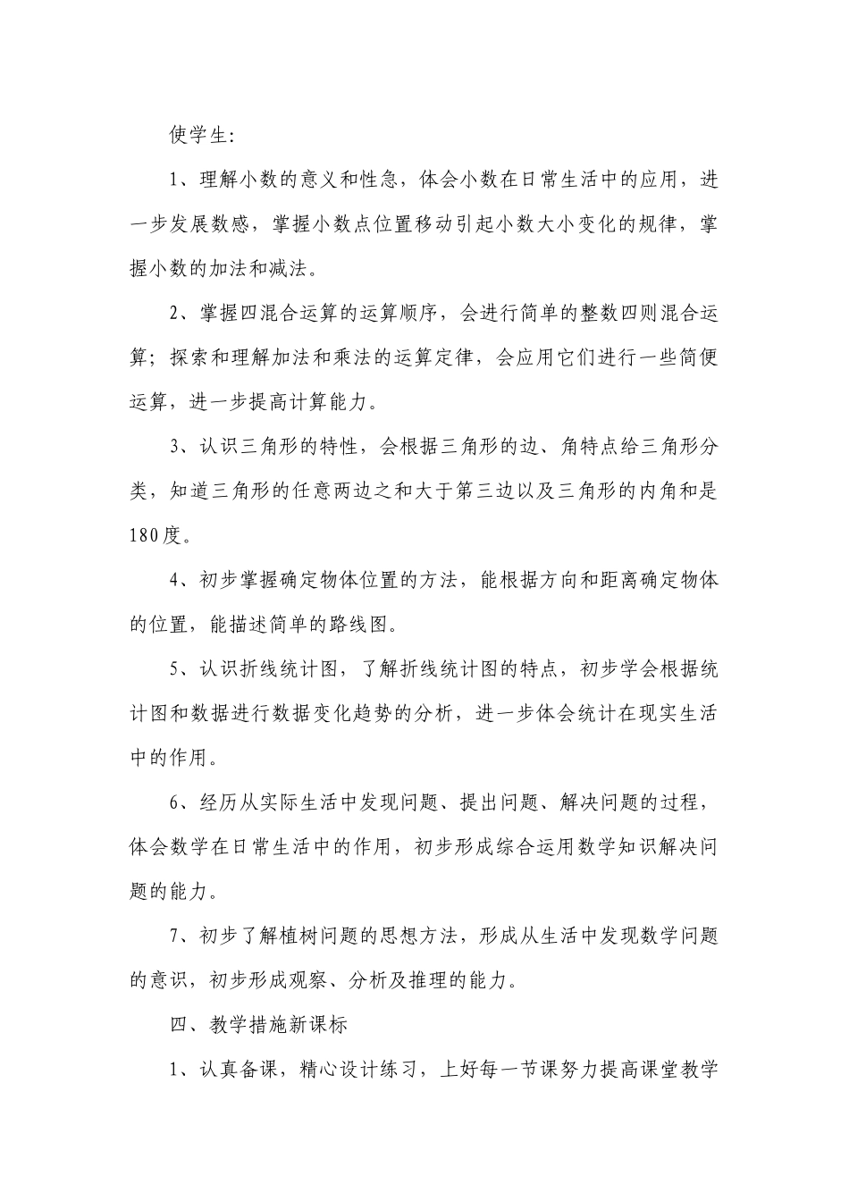 四年级数学教学工作计划范文.docx_第2页
