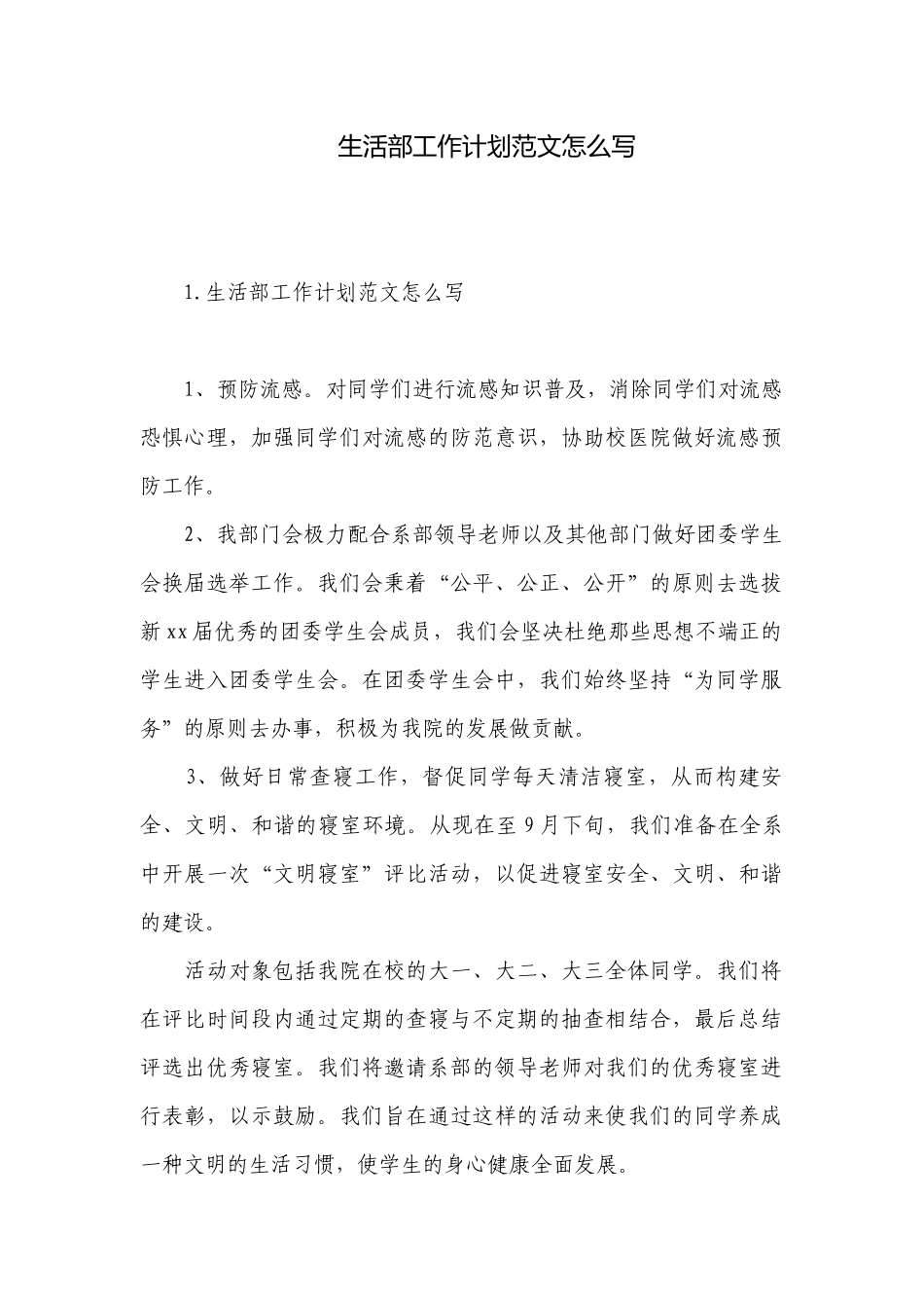 生活部工作计划范文怎么写.docx_第1页