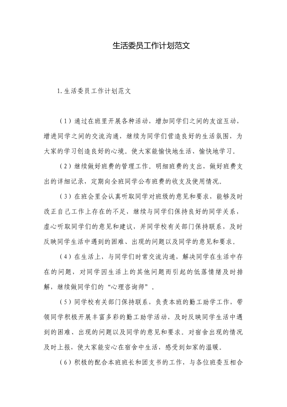 生活委员工作计划范文.docx_第1页