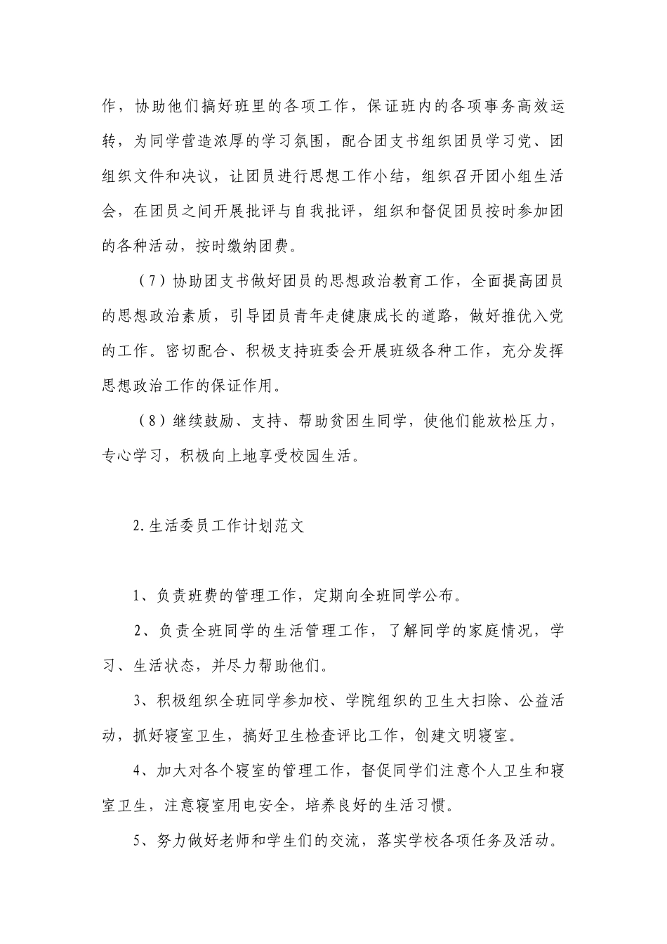 生活委员工作计划范文.docx_第2页
