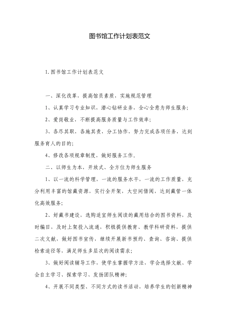图书馆工作计划表范文.docx_第1页
