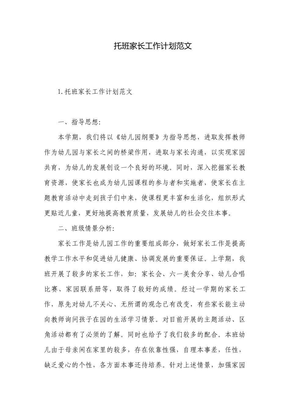 托班家长工作计划范文.docx_第1页