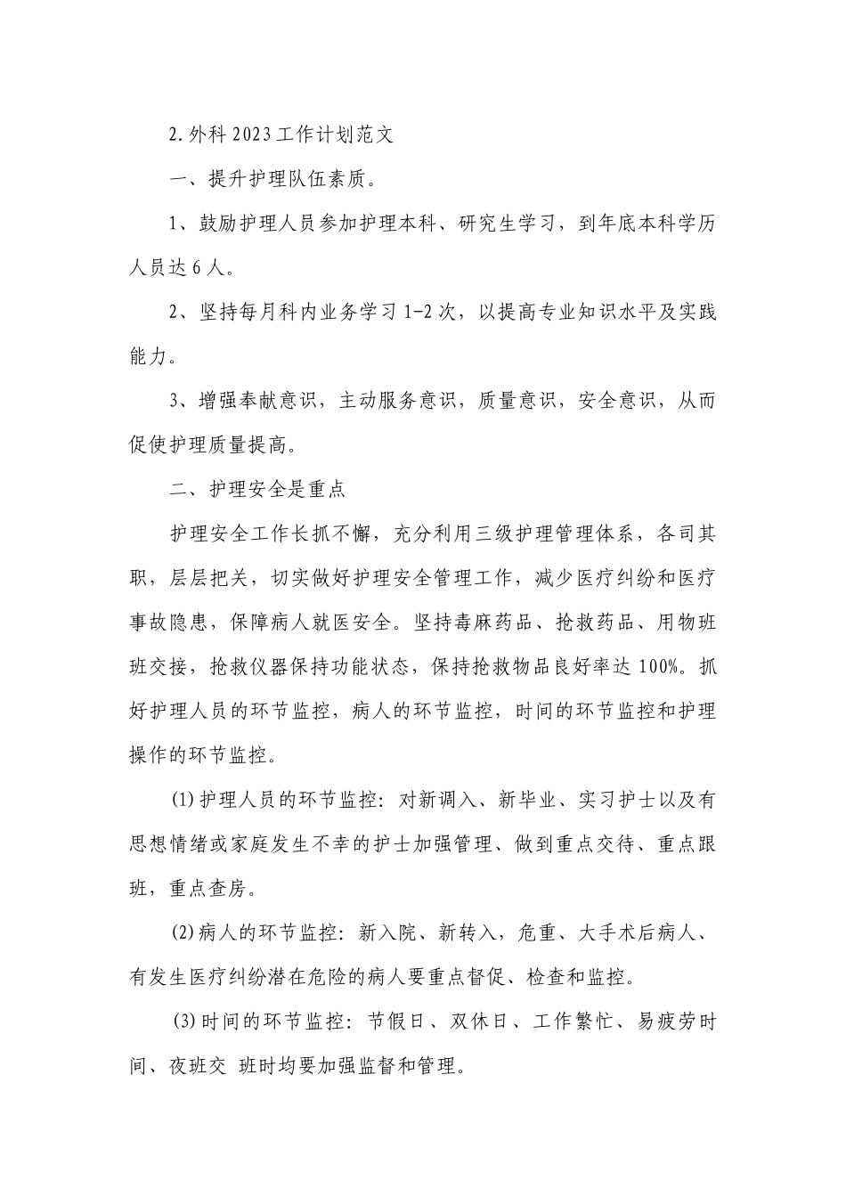 外科2023工作计划范文.docx_第3页