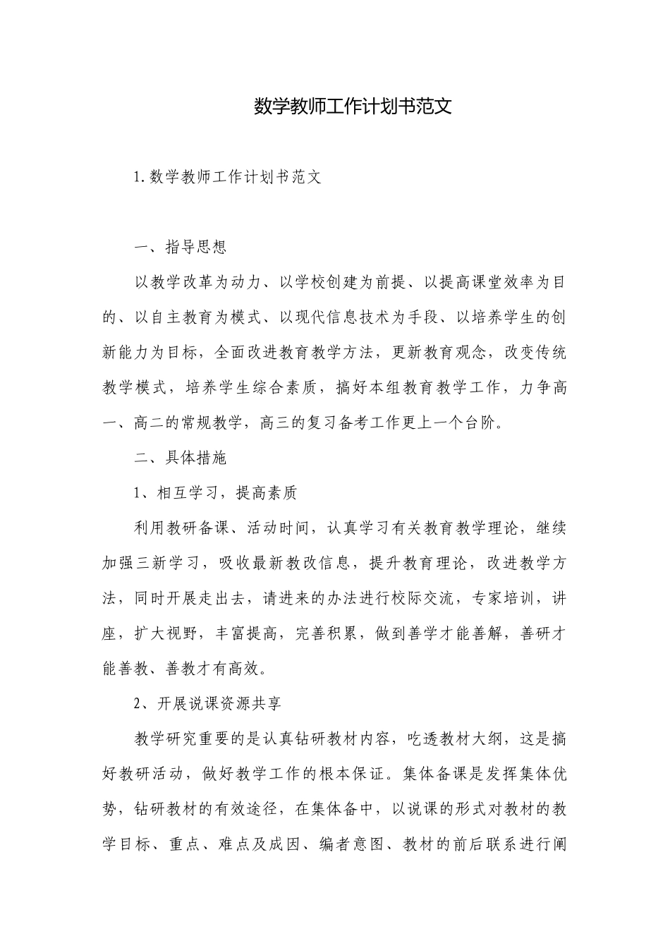 数学教师工作计划书范文.docx_第1页