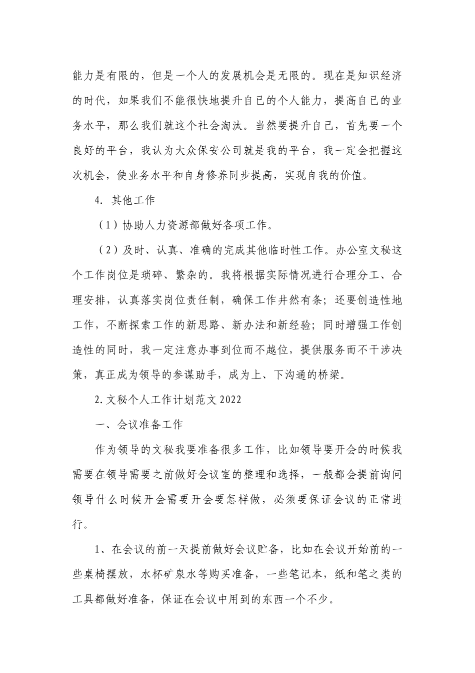 文秘个人工作计划范文2022.docx_第3页