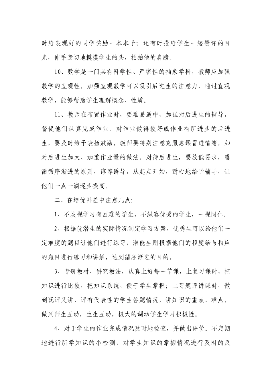 数学培优补差工作计划范文.docx_第2页