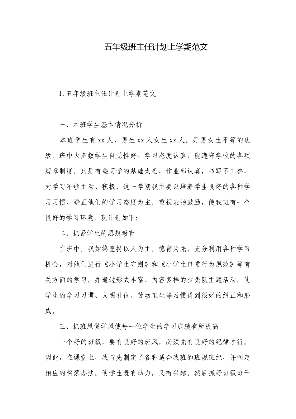 五年级班主任计划上学期范文.docx_第1页