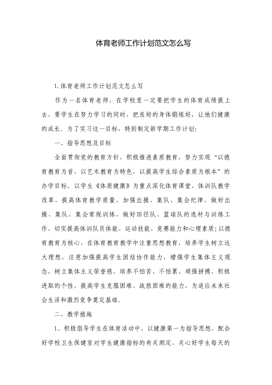 体育老师工作计划范文怎么写.docx_第1页
