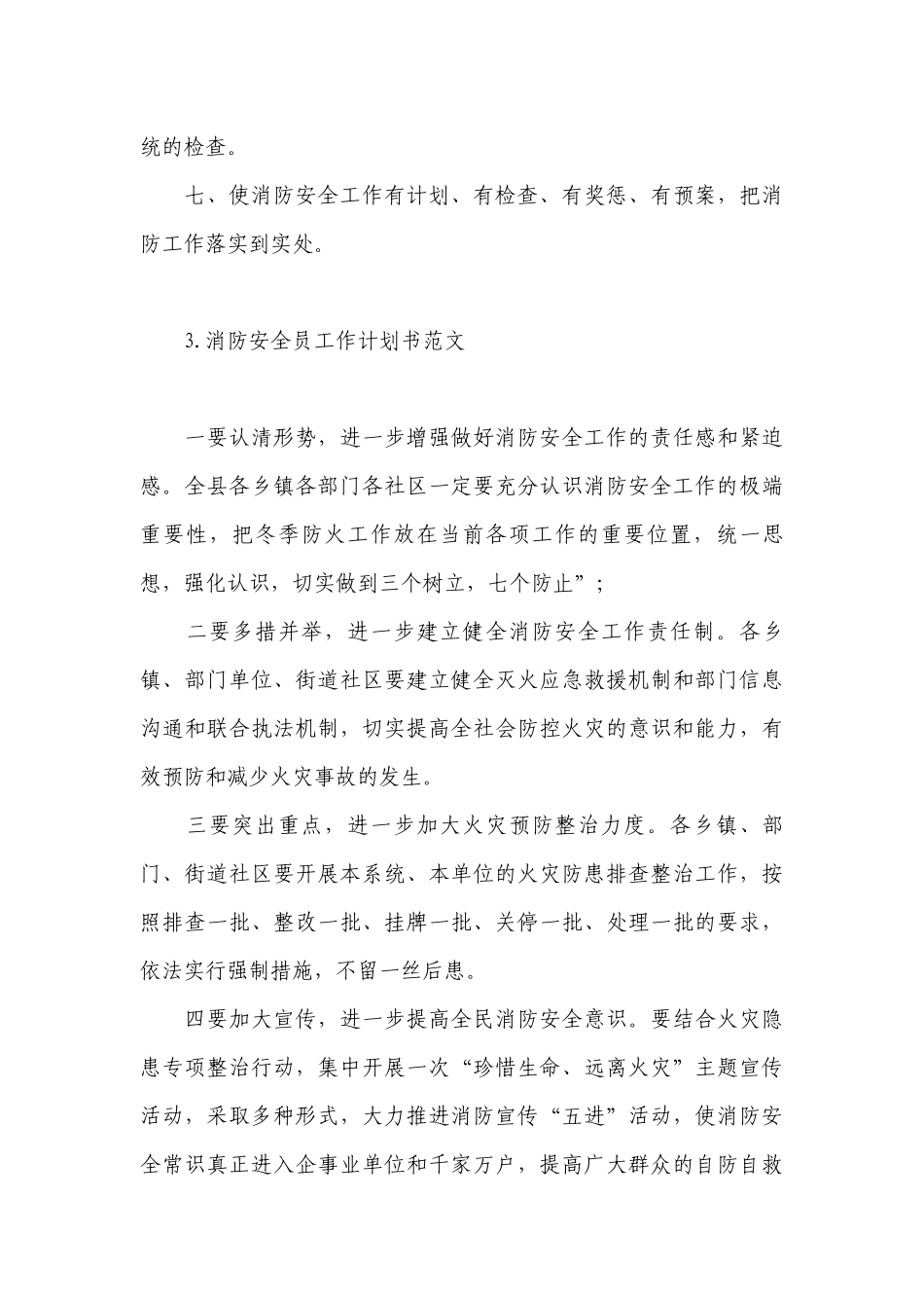 消防安全员工作计划书范文.docx_第3页