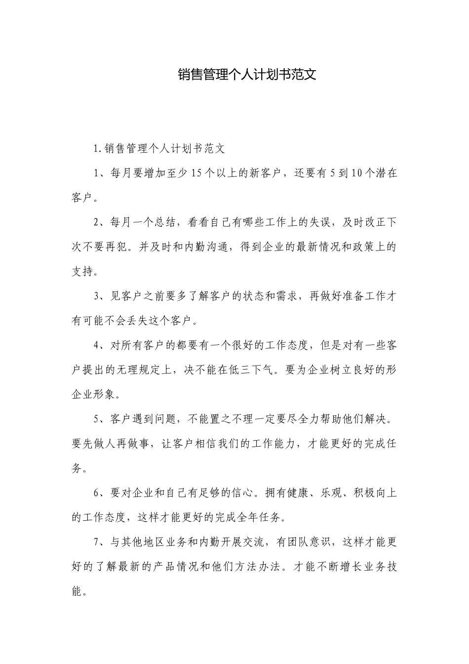 销售管理个人计划书范文.docx_第1页