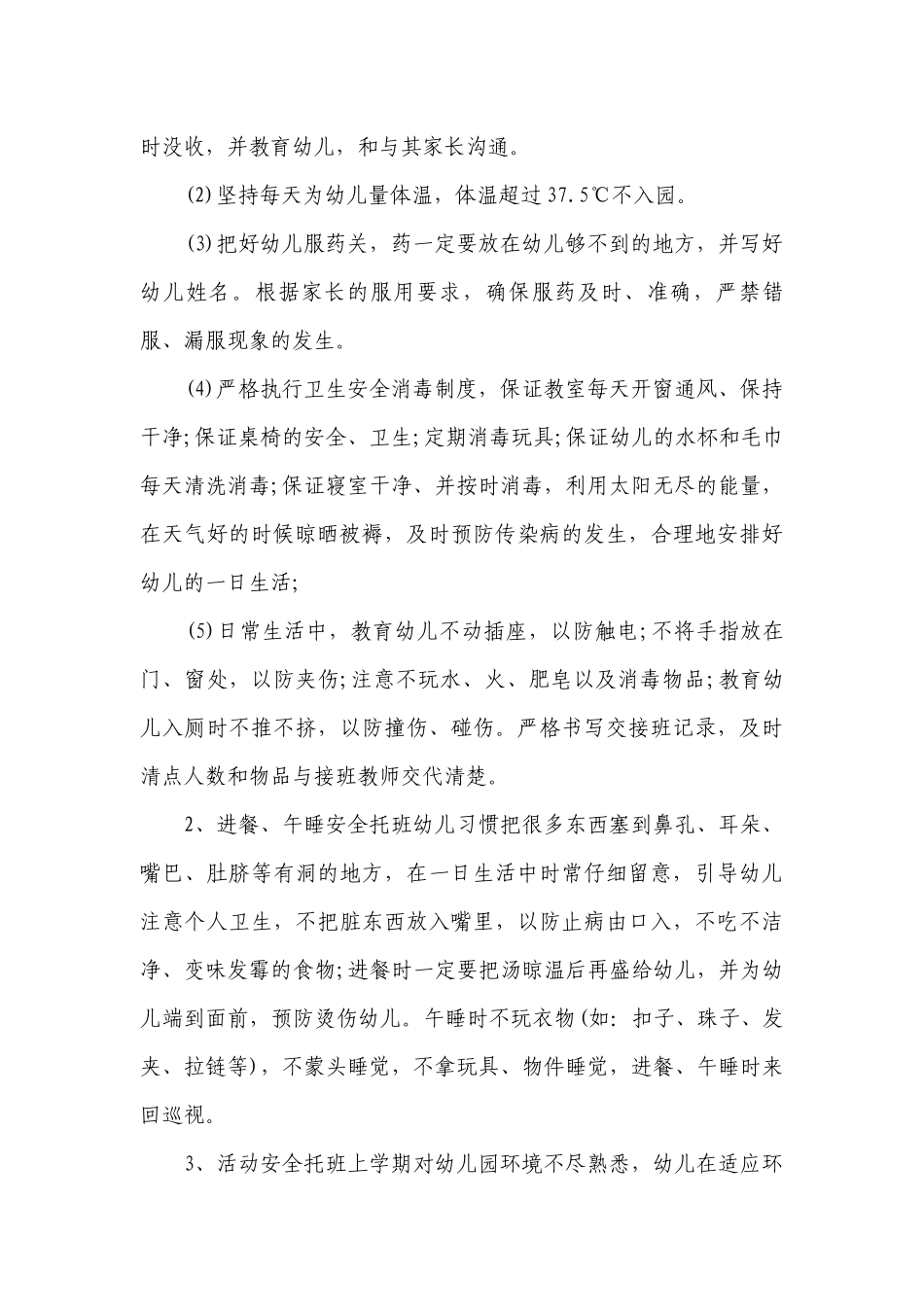 托班班级安全工作计划范文.docx_第3页