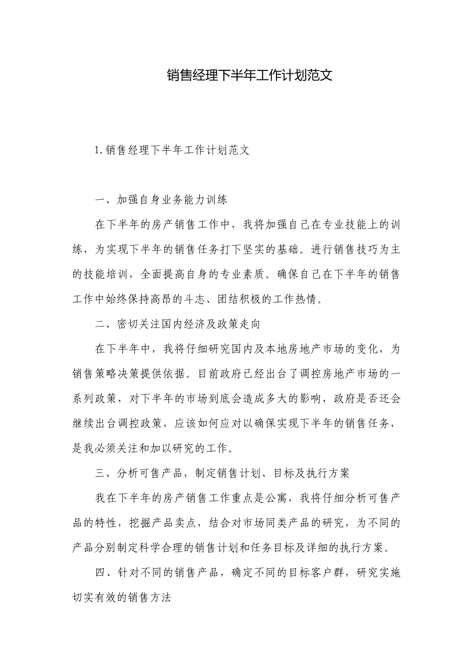 销售经理下半年工作计划范文.docx_第1页