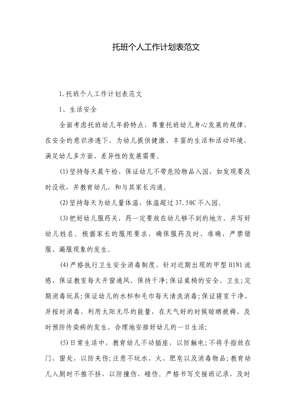 托班个人工作计划表范文.docx_第1页
