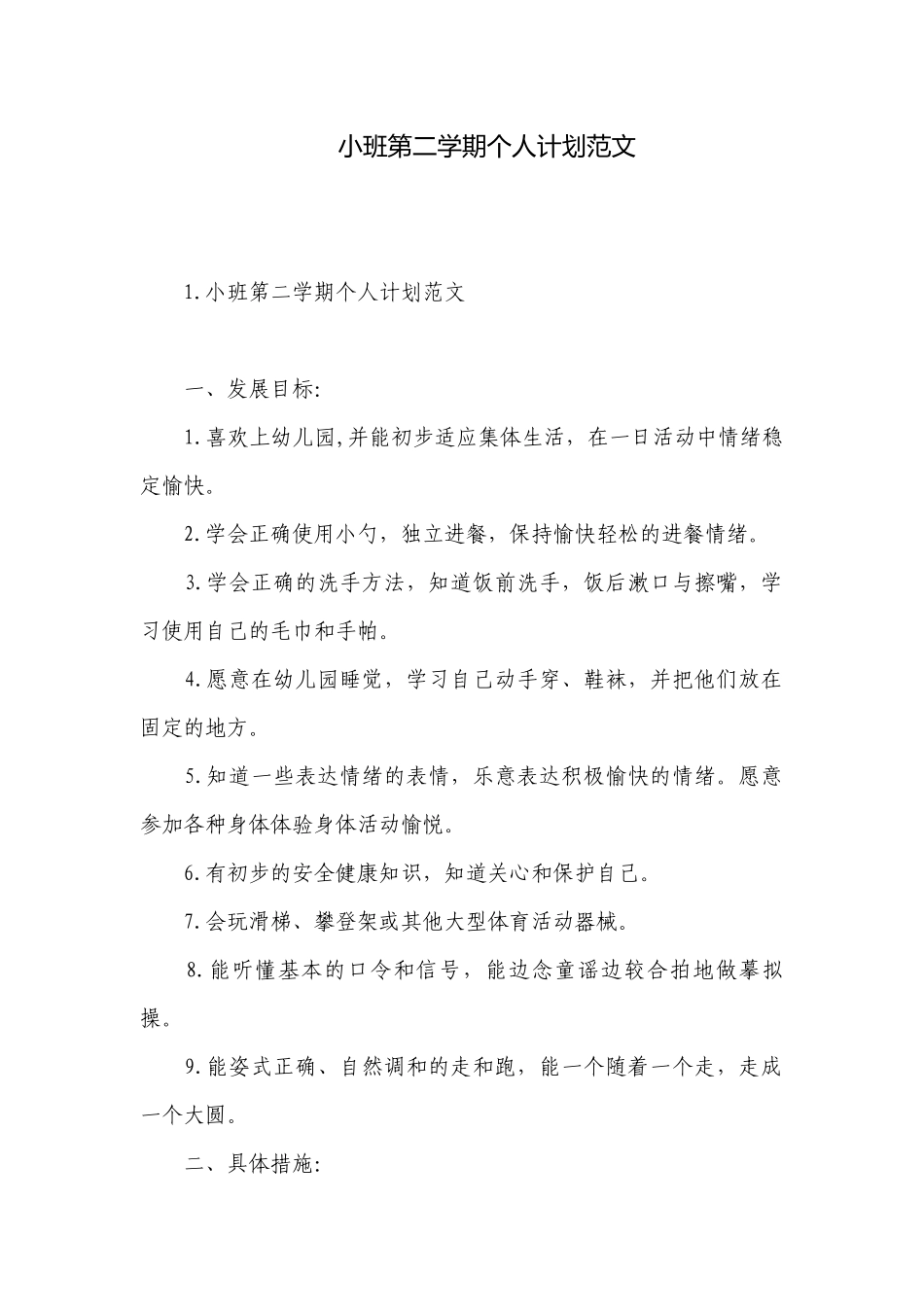 小班第二学期个人计划范文.docx_第1页