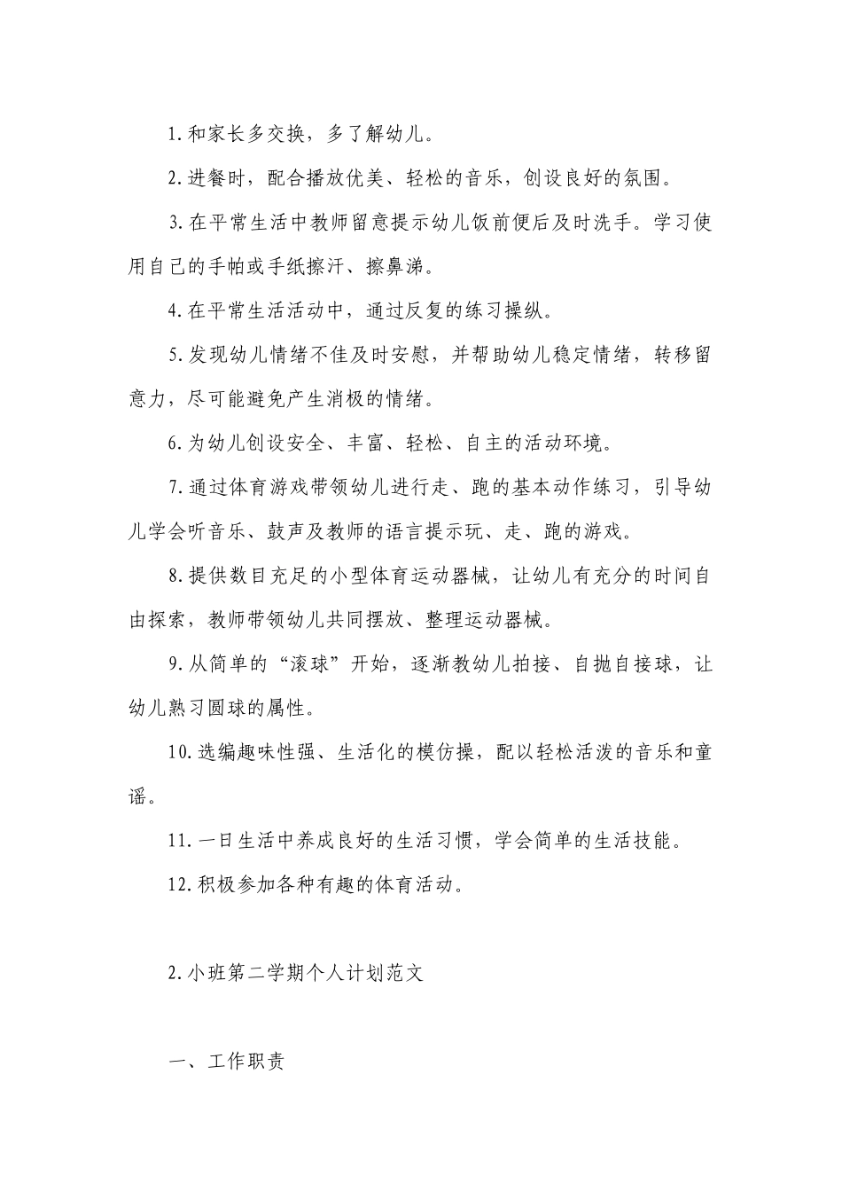 小班第二学期个人计划范文.docx_第2页