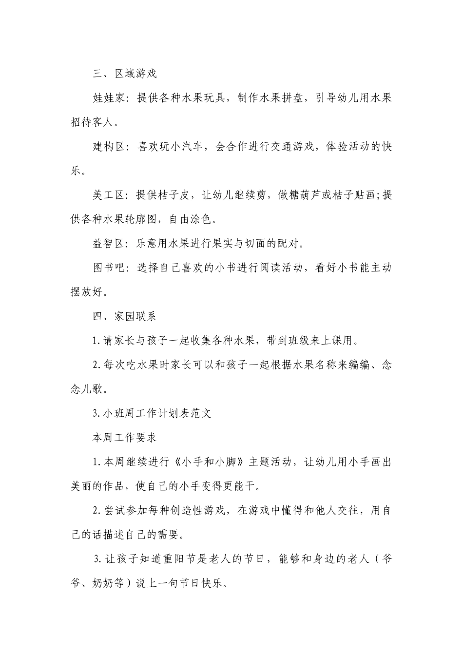 小班周工作计划表范文.docx_第3页