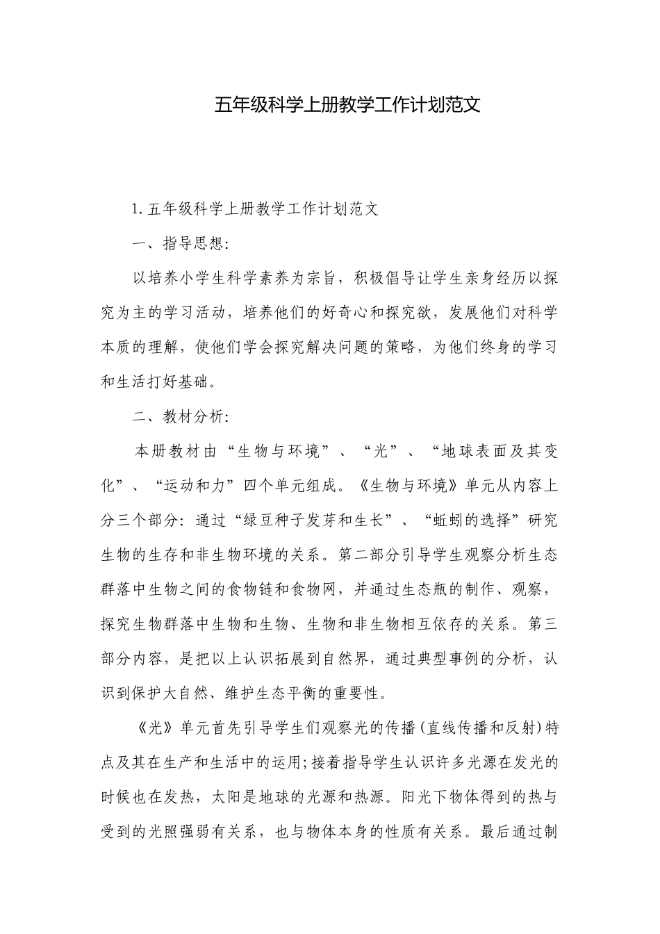 五年级科学上册教学工作计划范文.docx_第1页