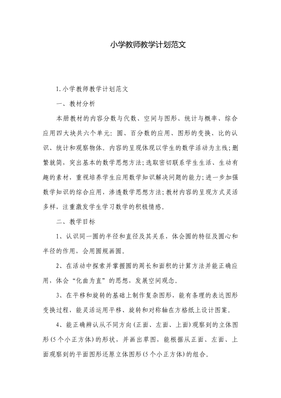 小学教师教学计划范文.docx_第1页