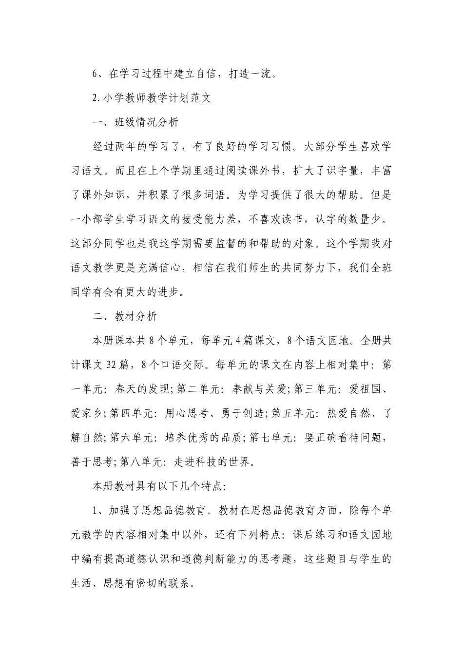 小学教师教学计划范文.docx_第3页