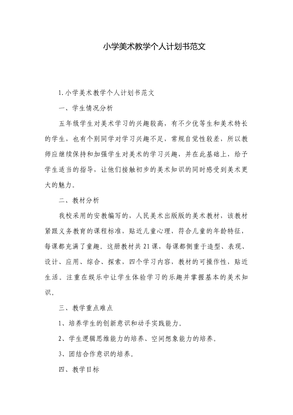 小学美术教学个人计划书范文.docx_第1页