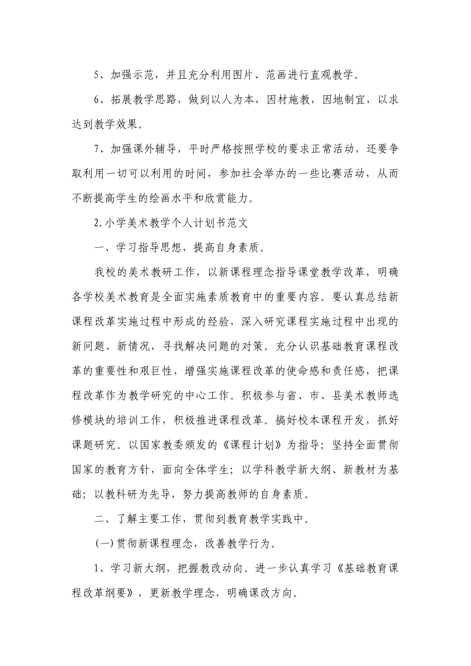 小学美术教学个人计划书范文.docx_第3页