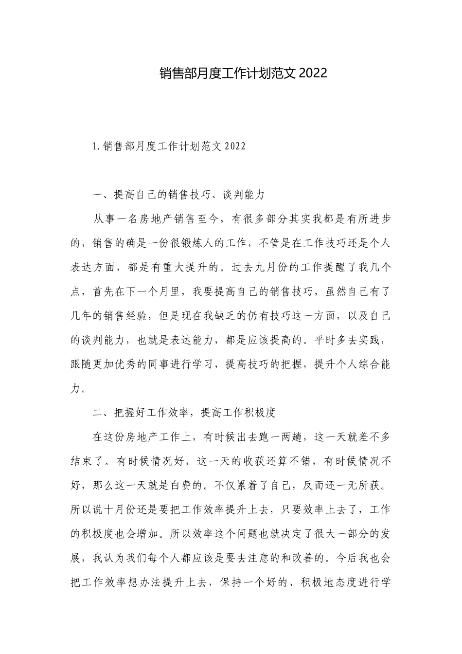 销售部月度工作计划范文2022.docx_第1页