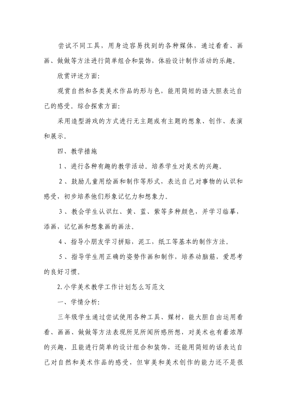小学美术教学工作计划怎么写范文.docx_第2页