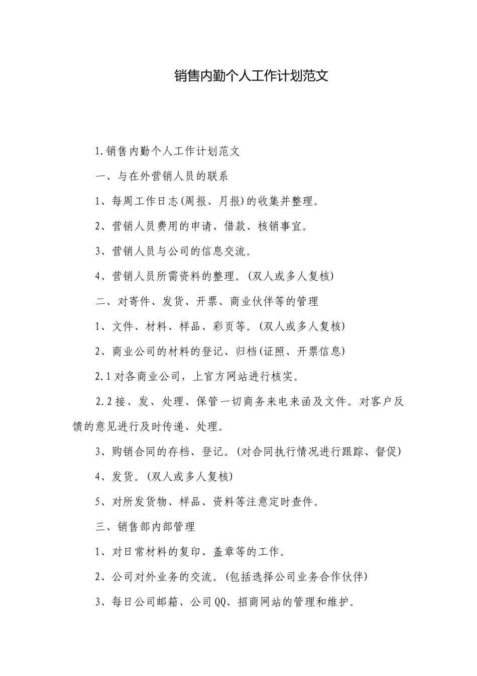 销售内勤个人工作计划范文.docx_第1页