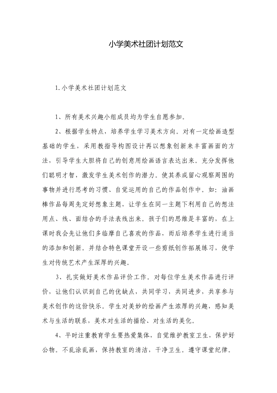 小学美术社团计划范文.docx_第1页
