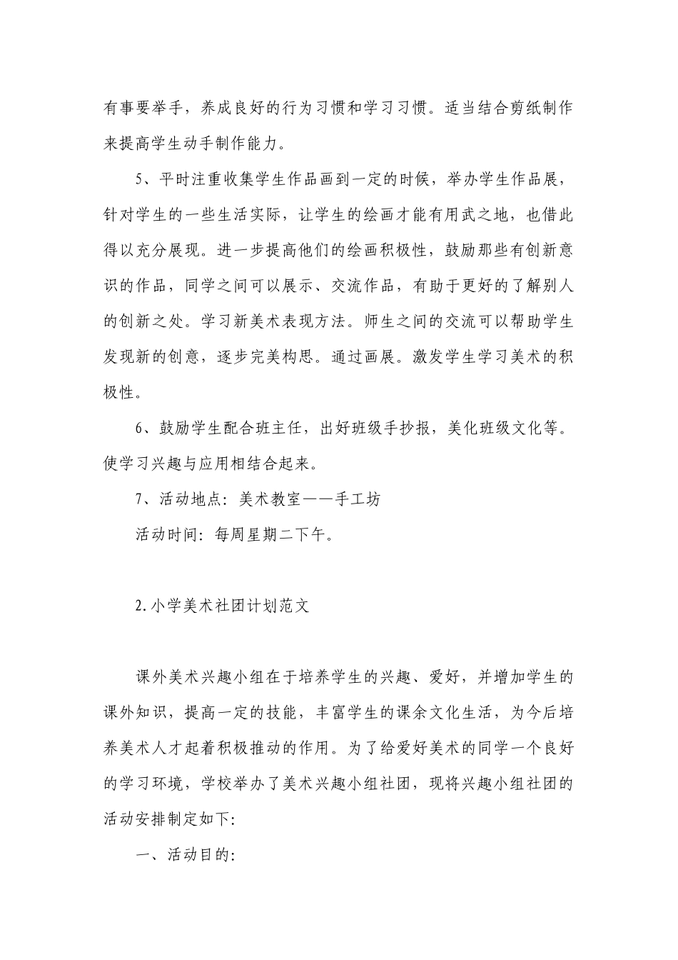 小学美术社团计划范文.docx_第2页