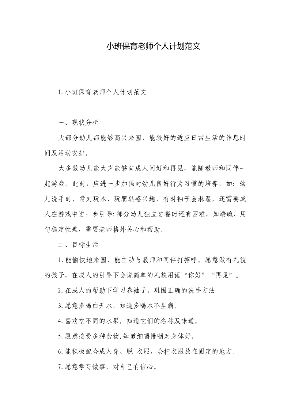 小班保育老师个人计划范文.docx_第1页