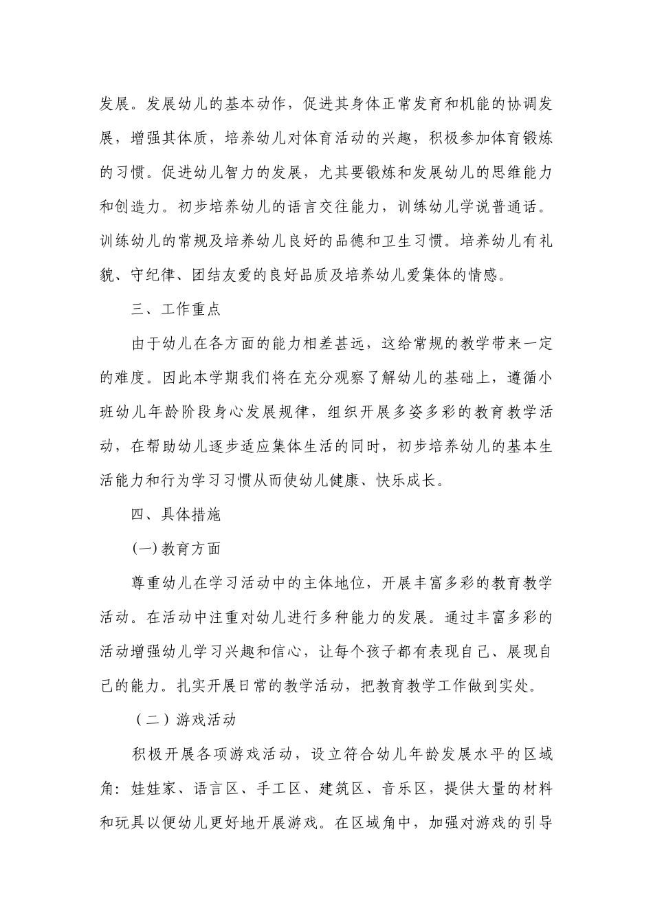 小班第一学期班务计划2022范文.docx_第3页