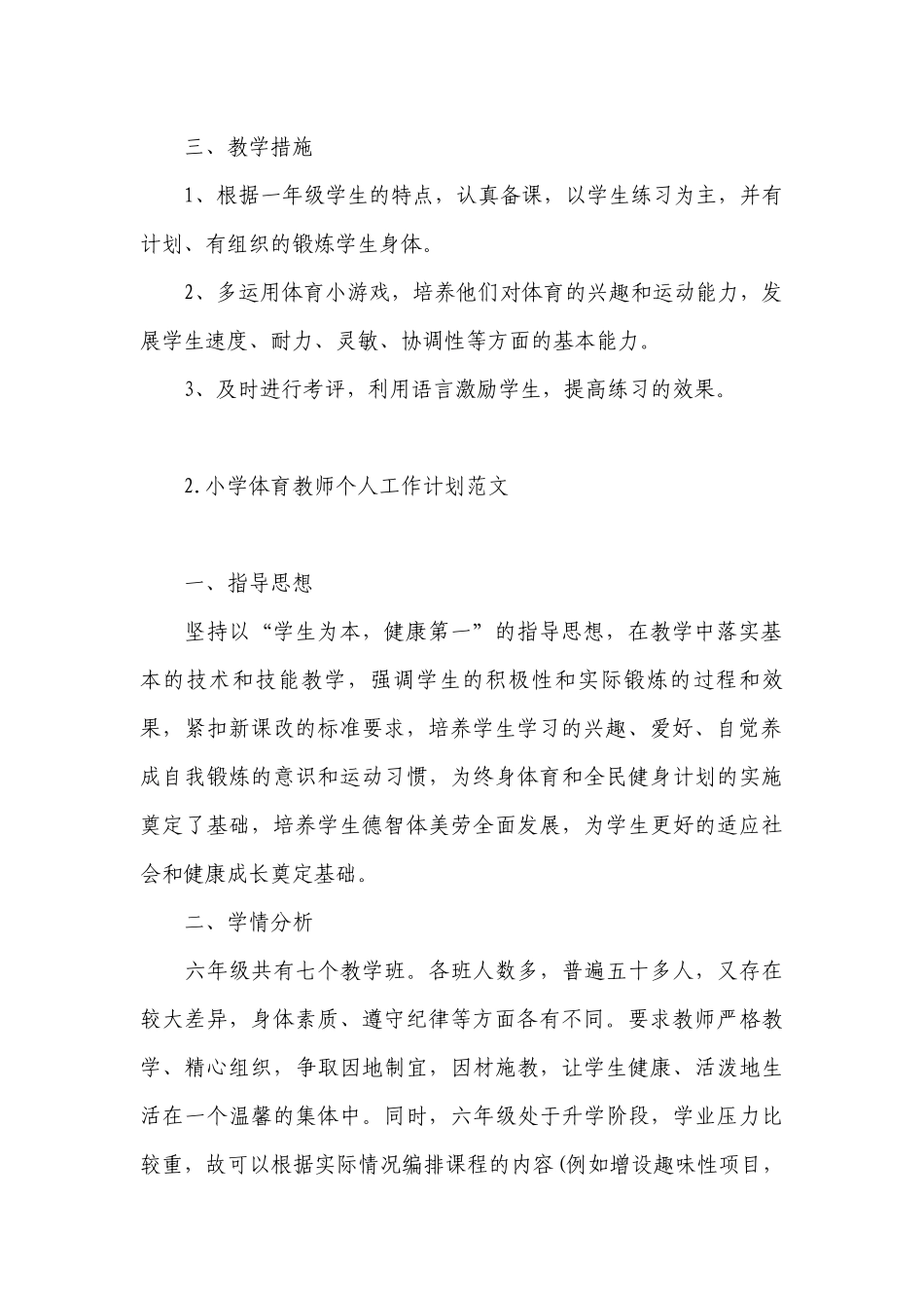 小学体育教师个人工作计划范文.docx_第2页