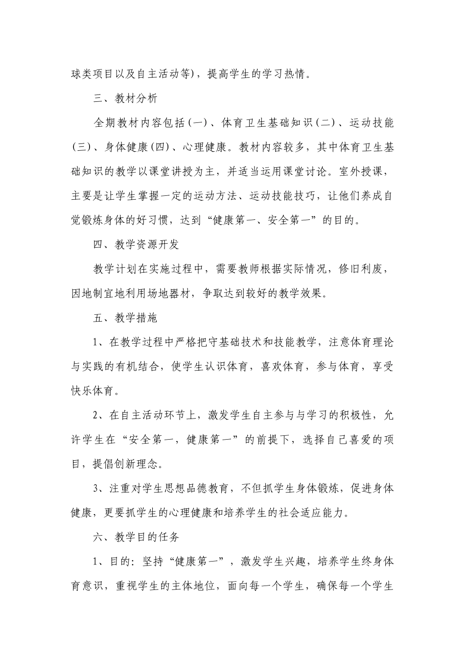小学体育教师个人工作计划范文.docx_第3页