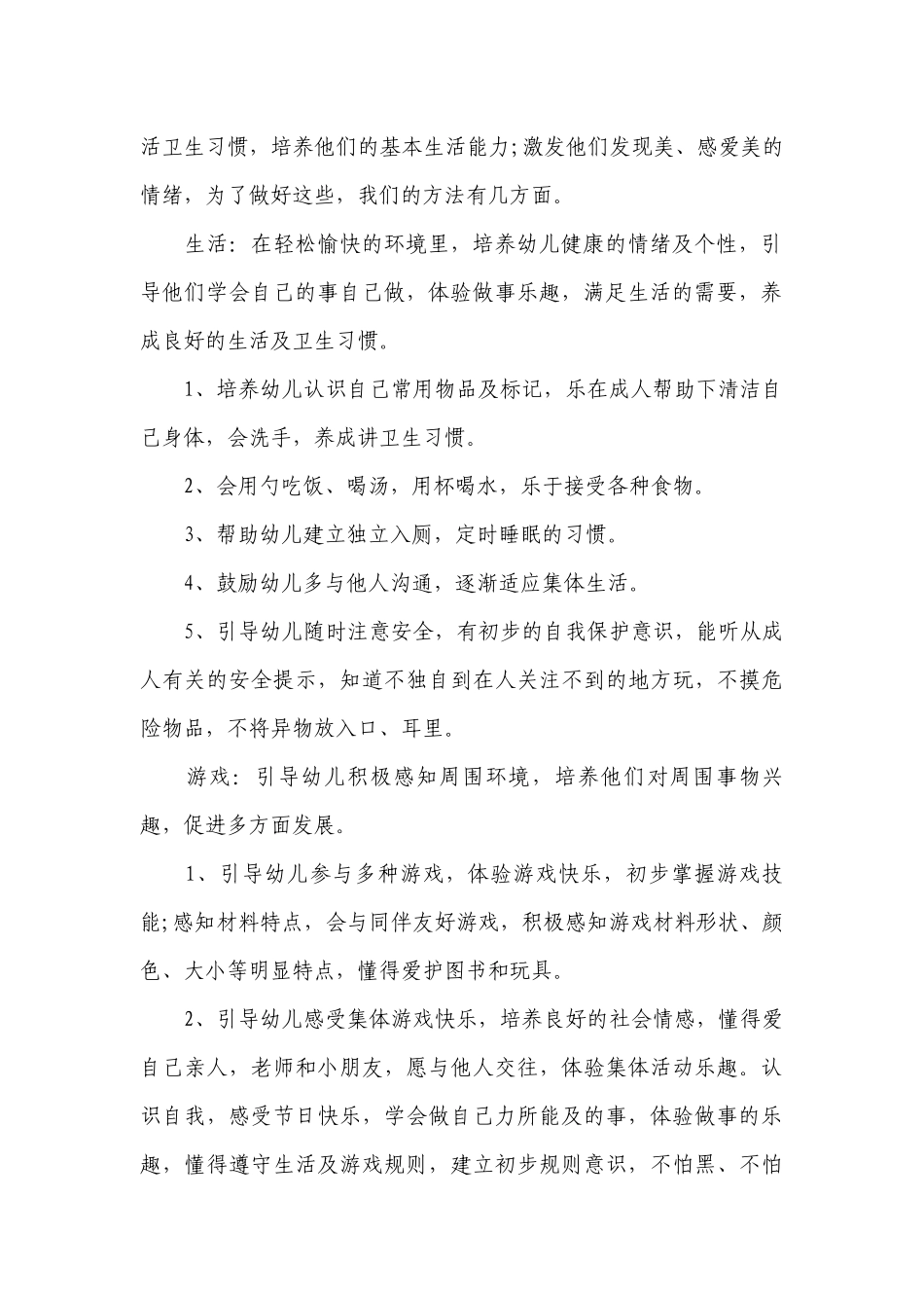 小班秋季保育员工作计划表范文.docx_第2页