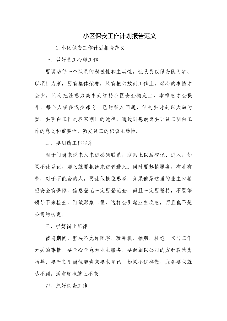小区保安工作计划报告范文.docx_第1页