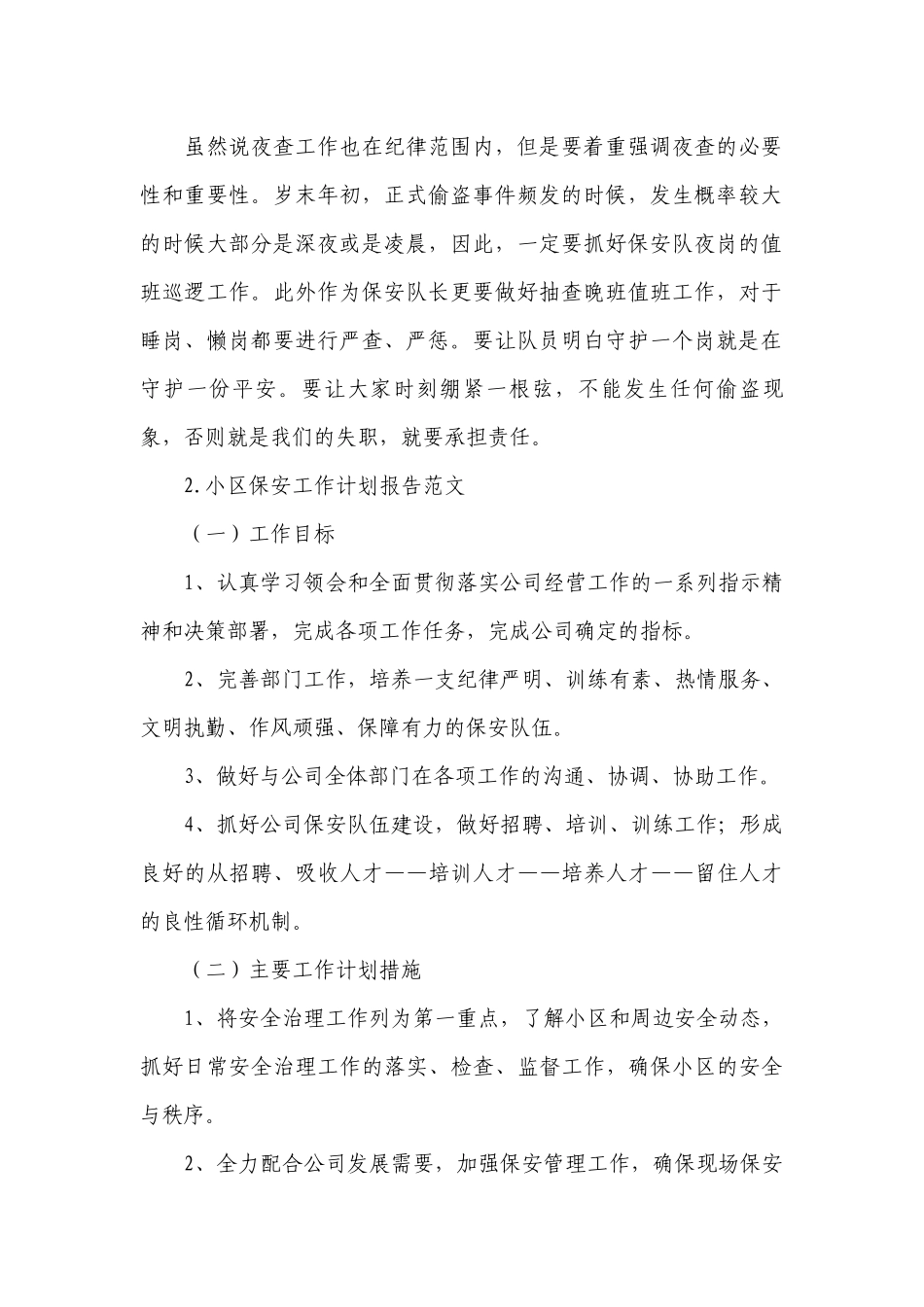 小区保安工作计划报告范文.docx_第2页