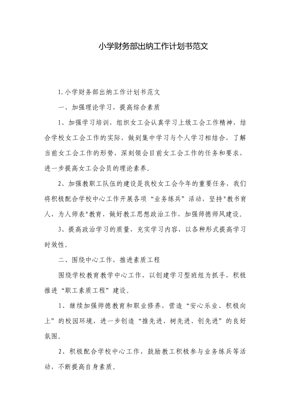 小学财务部出纳工作计划书范文.docx_第1页