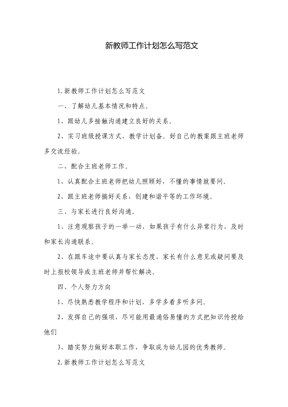 新教师工作计划怎么写范文.docx_第1页